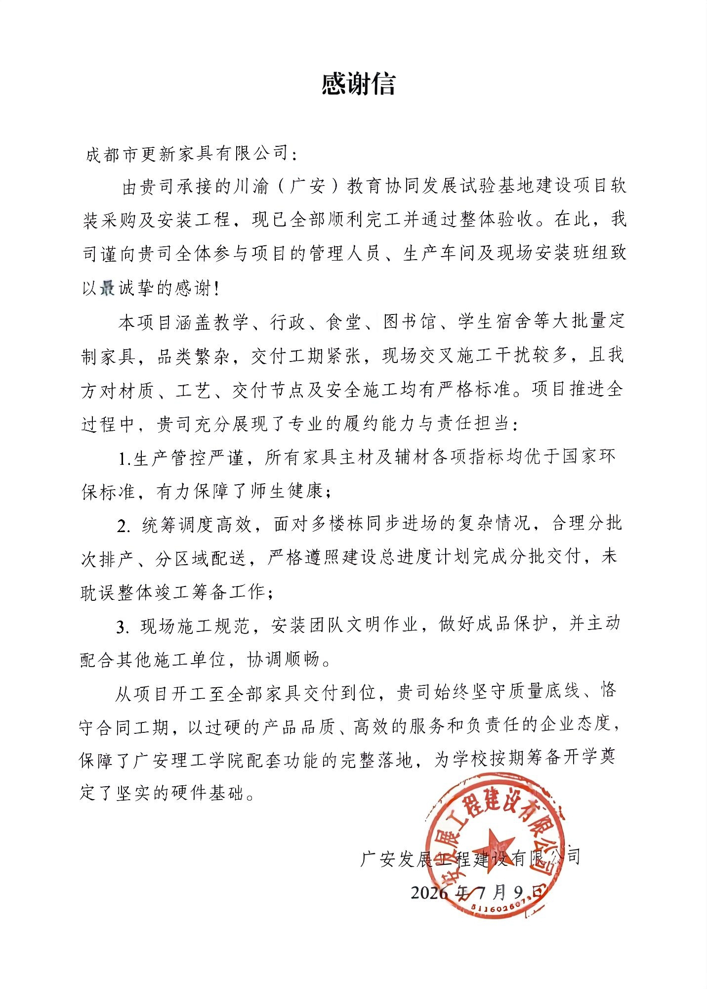 广安理工学院感谢信